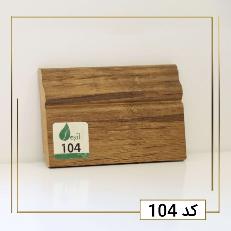 قرنیز کد 104