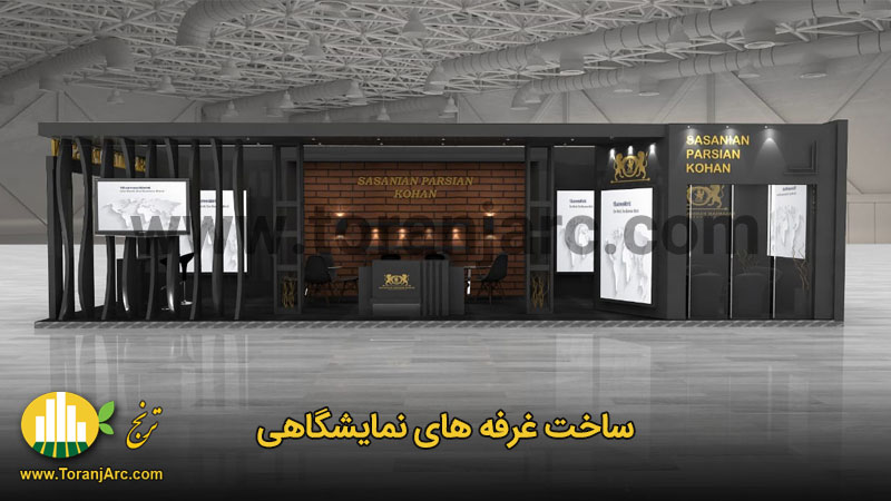 sasanian parsian 01 طراحی و ساخت غرفه های نمایشگاهی