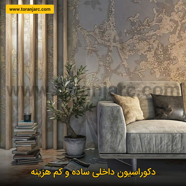 دکوراسیون داخلی ساده و کم هزینه