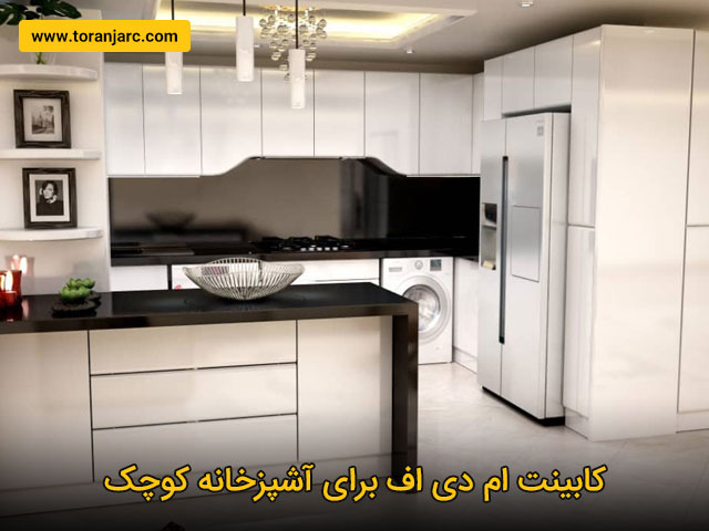 کابینت ام دی اف برای آشپزخانه کوچک