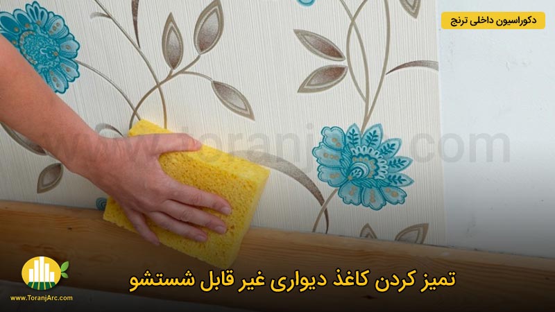 cleaning wallpaper 03 چگونه کاغذ دیواری را تمیز کنیم