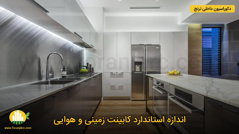 Kitchen design standards 04 استانداردهای طراحی آشپزخانه
