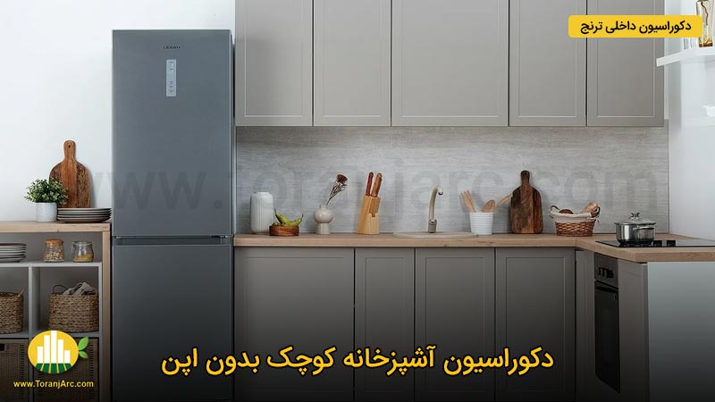 طراحی آشپزخانه کوچک بدون اپن