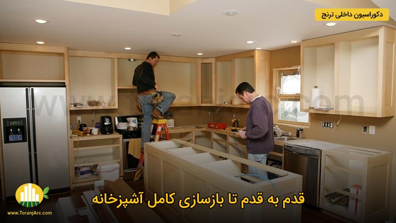 مراحل بازسازی آشپزخانه 