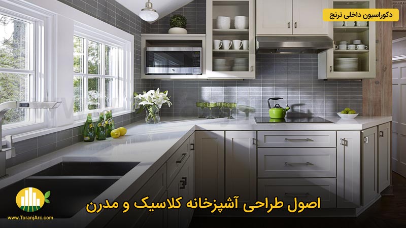 طراحی آشپزخانه به سبک کلاسیک و مدرن