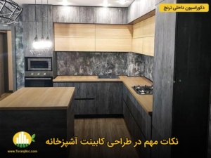 اصول طراحی کابینت آشپزخانه