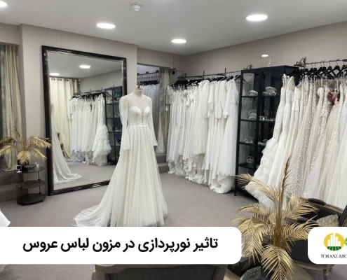 نورپردازی مزون لباس عروس