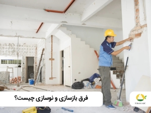 تفاوت بین نوسازی و بازسازی چیست؟