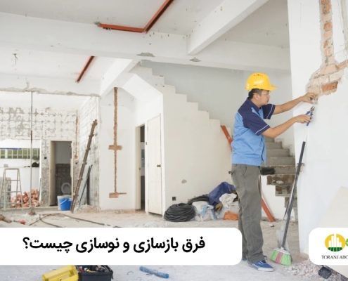 تفاوت بین نوسازی و بازسازی چیست؟