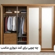 چوب خوب برای کمد دیواری