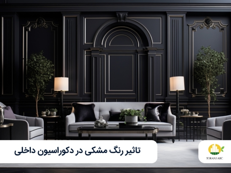 رنگ مشکی در دکوراسیون داخلی