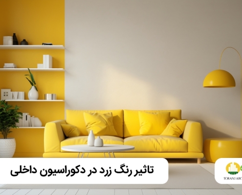 رنگ زرد در دکوراسیون داخلی