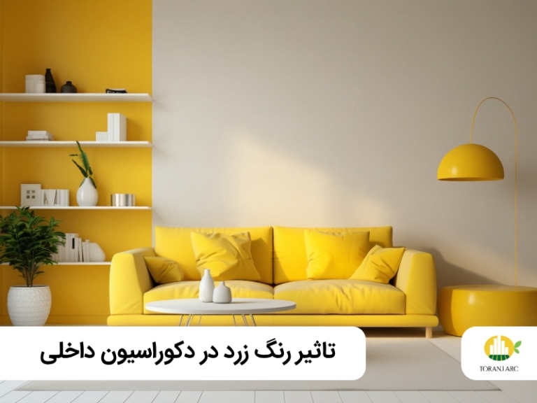 رنگ زرد در دکوراسیون داخلی