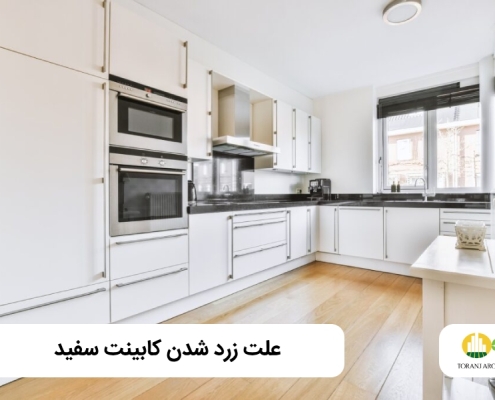 چرا کابینت سفید زرد میشود؟