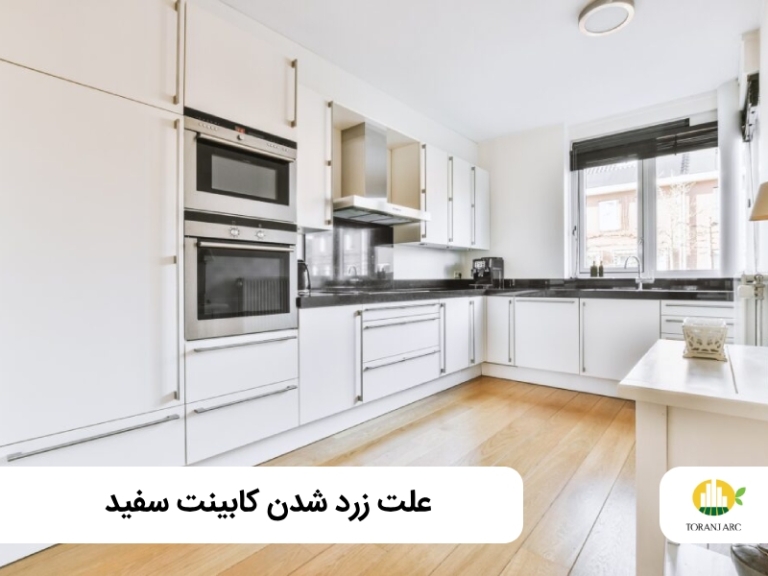 چرا کابینت سفید زرد می‌شود؟