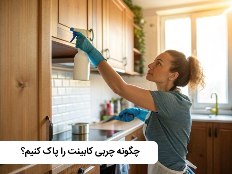 برای چربی کابینت چه باید کرد؟