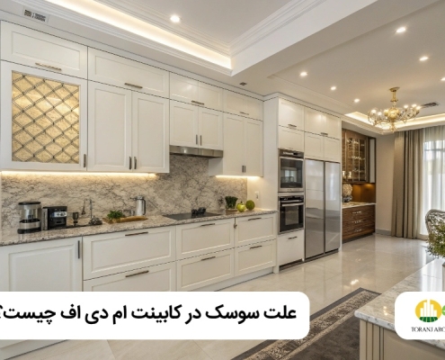 آیا کابینت ام دی اف سوسک میزند؟
