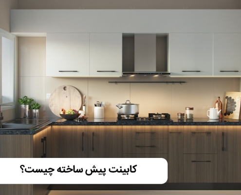 کابینت آماده چیست؟