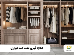 اندازه کمد دیواری چگونه محاسبه می شود؟