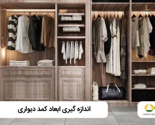 اندازه کمد دیواری چگونه محاسبه می شود؟