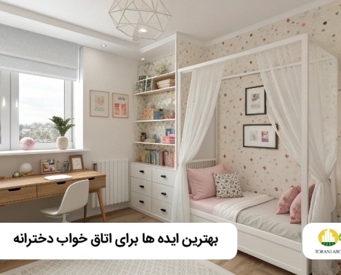 ایده اتاق خواب دخترانه