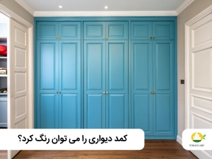 آیا می شود کمد دیواری را رنگ کرد؟