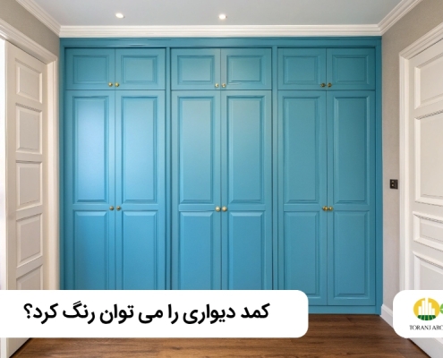 آیا می شود کمد دیواری را رنگ کرد؟